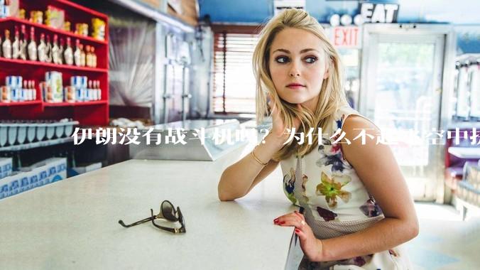 伊朗没有战斗机吗？为什么不起飞空中拼***？