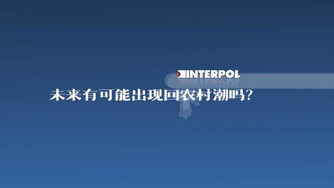 未来有可能出现回农村潮吗？