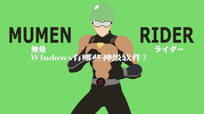 Windows有哪些神级软件？