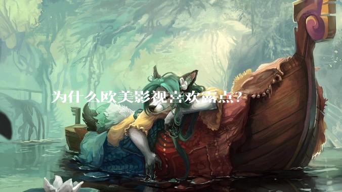 为什么欧美影视喜欢露点？