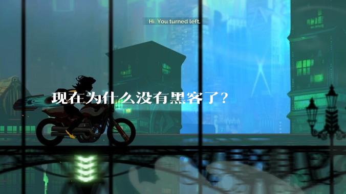现在为什么没有黑客了？