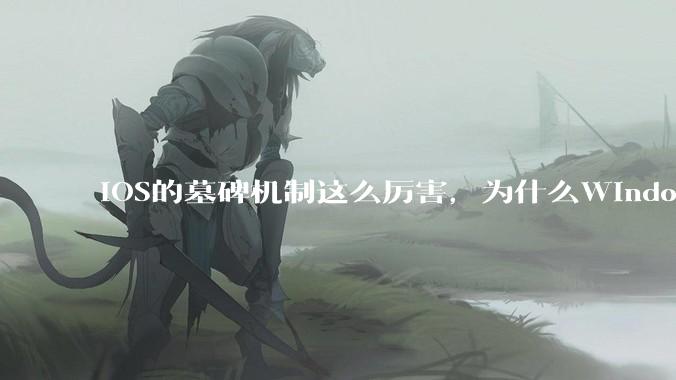 iOS的墓碑机制这么厉害，为什么Windows、Linux不***用呢？
