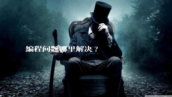 编程问题哪里解决?