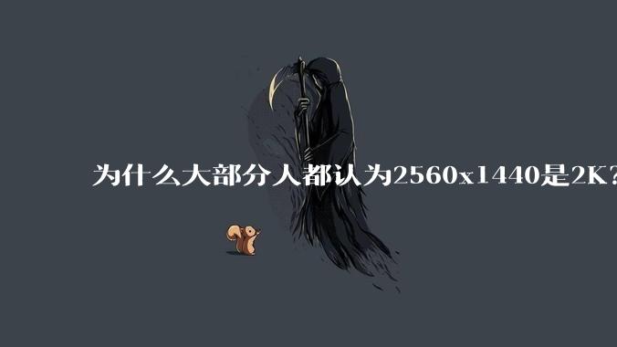 为什么大部分人都认为2560x1440是2K？
