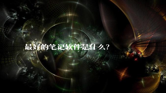 最好的笔记软件是什么？