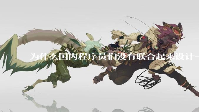 为什么国内程序员们没有联合起来设计一种中英文严格2:1宽度比的字体呢？
