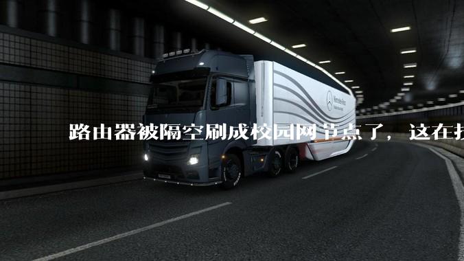 路由器被隔空刷成校园网节点了，这在技术上是怎么实现的？