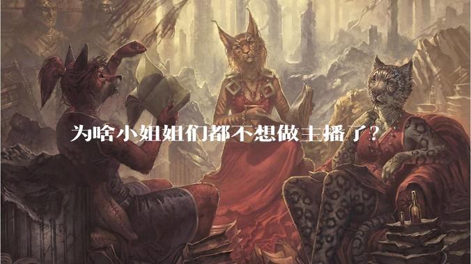 为啥小姐姐们都不想做主播了？
