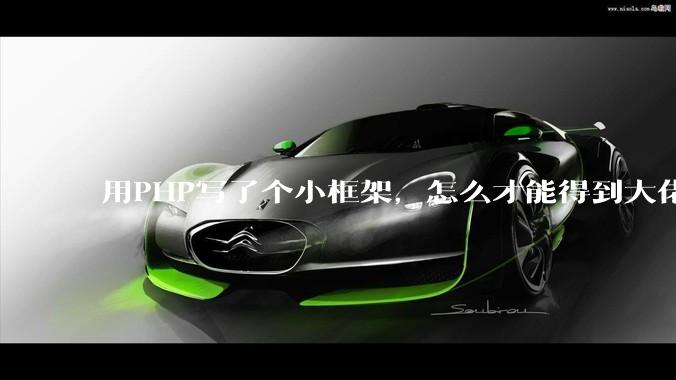 用PHP写了个小框架，怎么才能得到大佬们的指点？