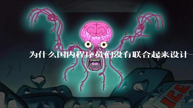 为什么国内程序员们没有联合起来设计一种中英文严格2:1宽度比的字体呢？